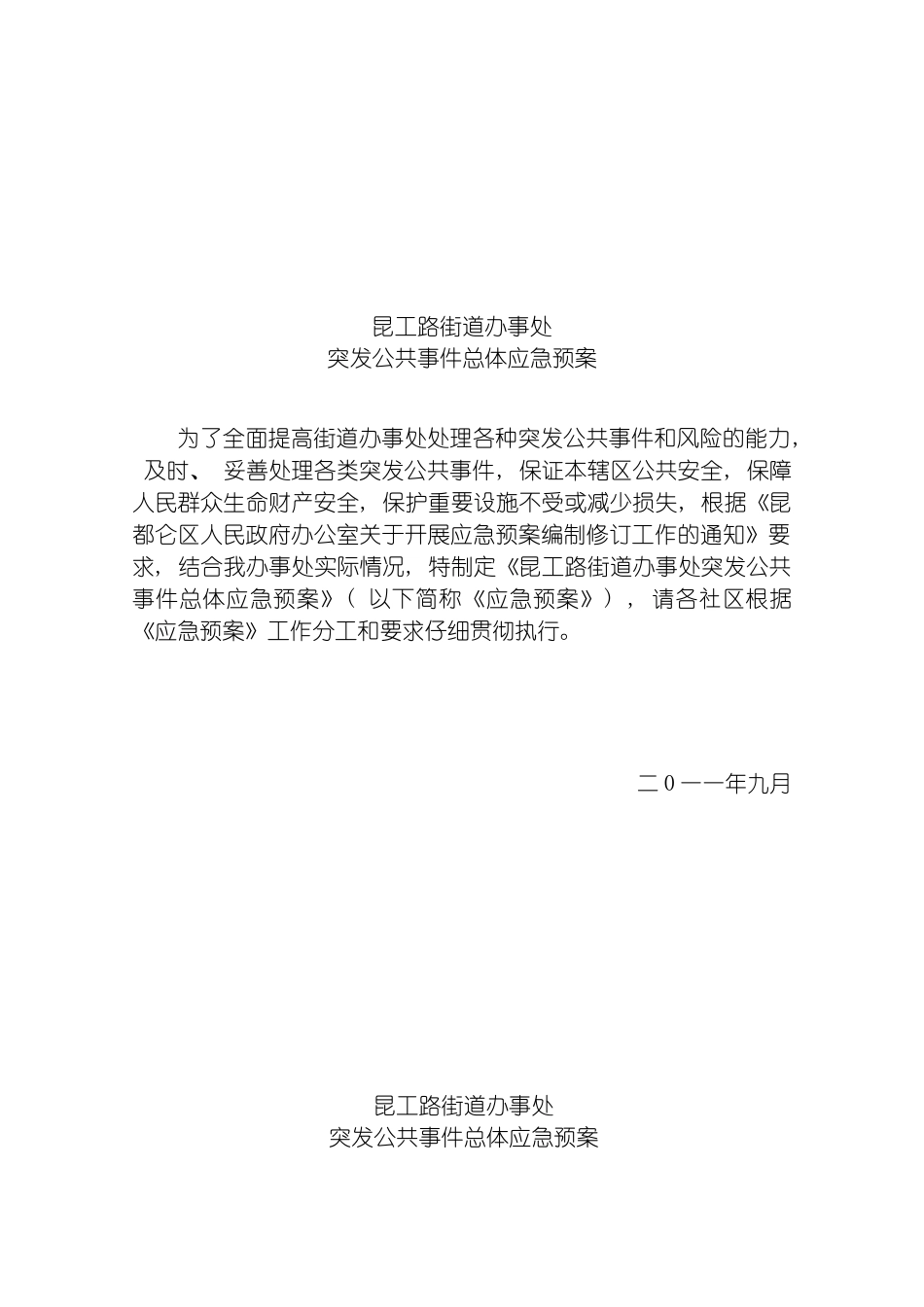 昆工路街道办事处突发公共事件总体应急预案模板_第2页