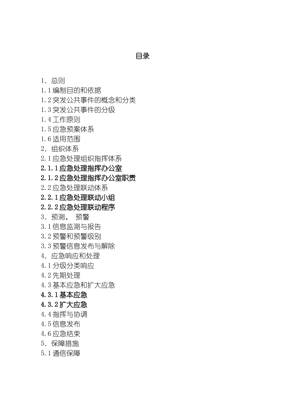 昆工路街道办事处突发公共事件总体应急预案模板_第3页