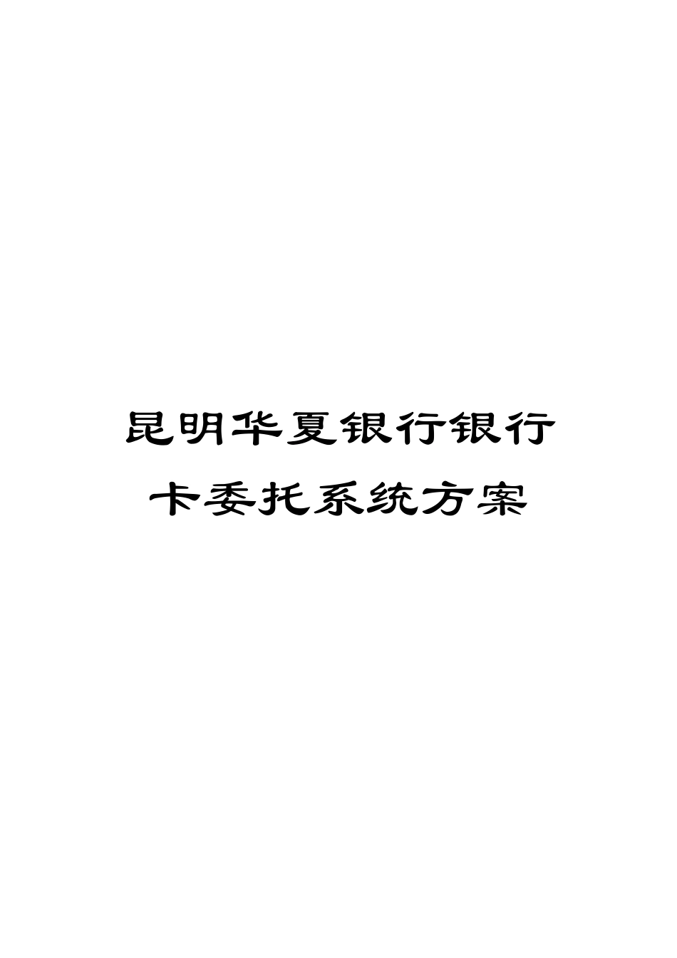 昆明华夏银行银行卡委托系统方案模板_第1页
