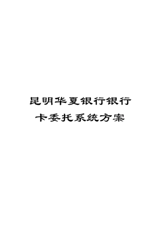 昆明华夏银行银行卡委托系统方案模板