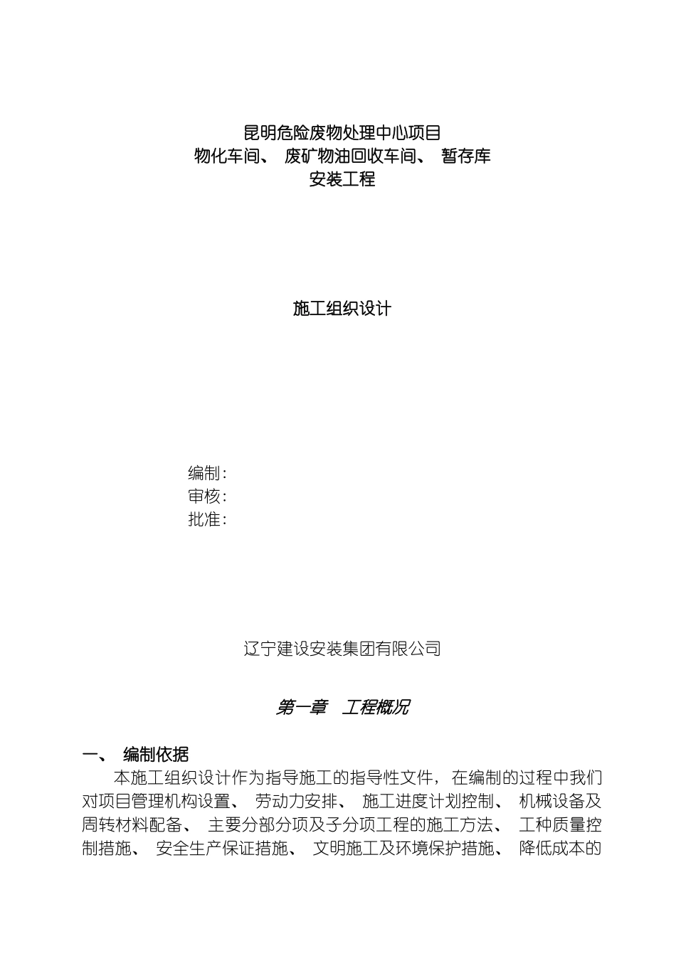 昆明危险废物处理中心项目施工组织设计模板_第2页