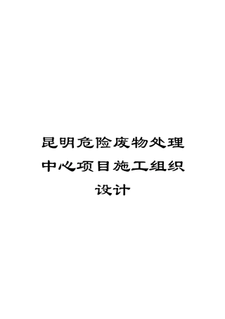 昆明危险废物处理中心项目施工组织设计模板