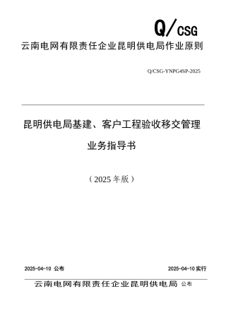 昆明供电局基建客户工程验收移交管理业务指导书