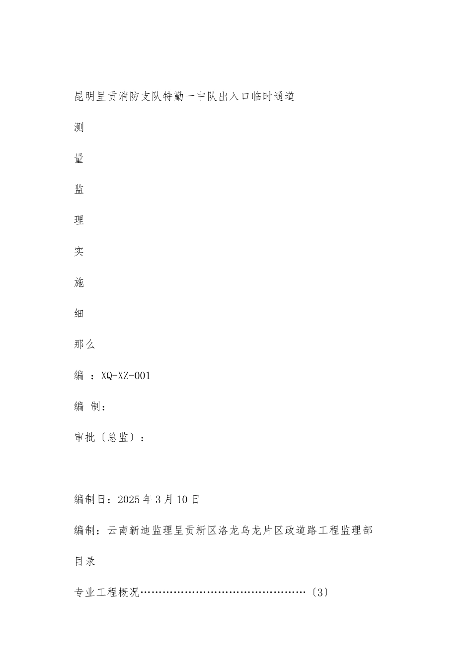 昆明市呈贡公安消防支队特勤一中队出入口临时通道测量监理实施细则_第1页