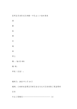 昆明市呈贡公安消防支队特勤一中队出入口临时通道测量监理实施细则