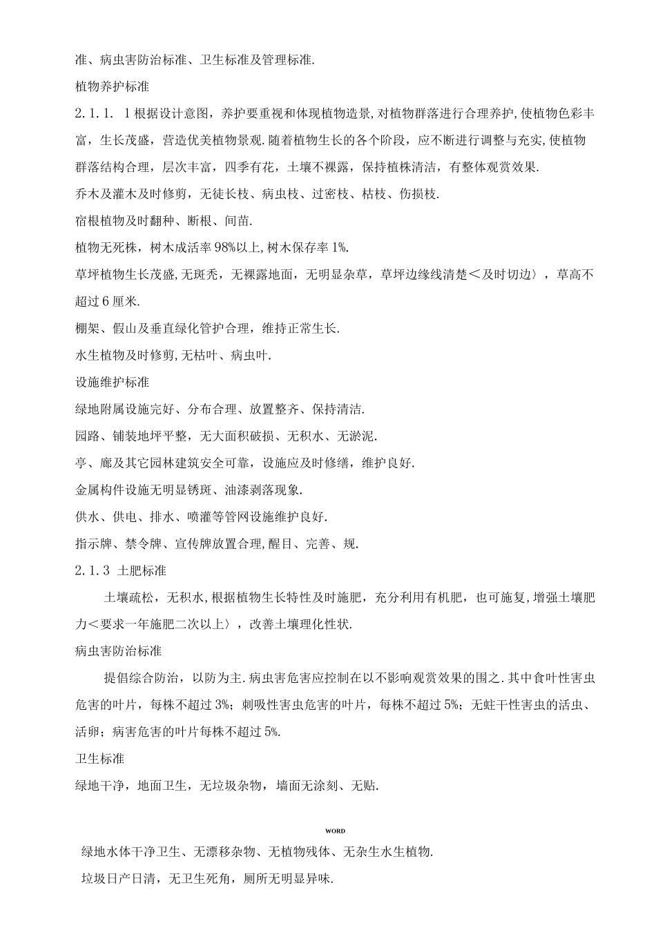 昆明市城市绿地养护质量标准_第2页