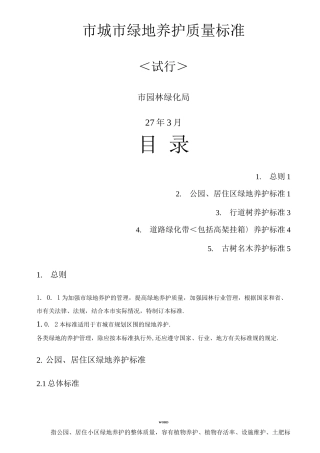 昆明市城市绿地养护质量标准