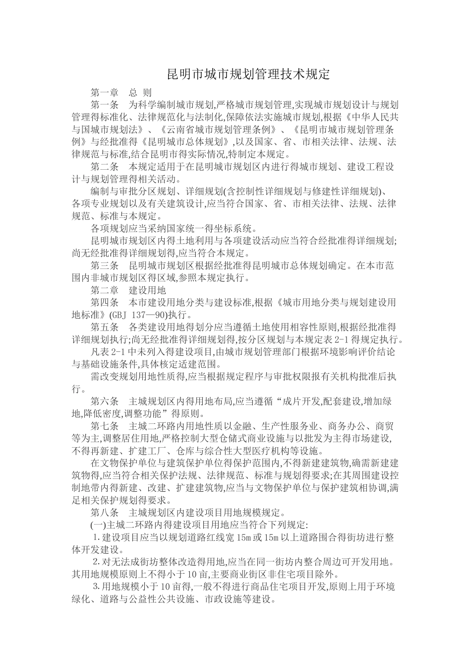 昆明市城市规划管理技术规定_第1页