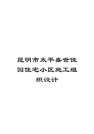 昆明市太平盛世佳园住宅小区施工组织设计模板