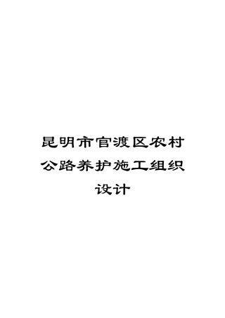 昆明市官渡区农村公路养护施工组织设计模板