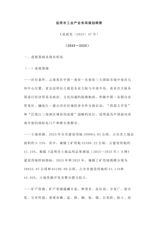 昆明市工业产业布局规划纲要正式稿
