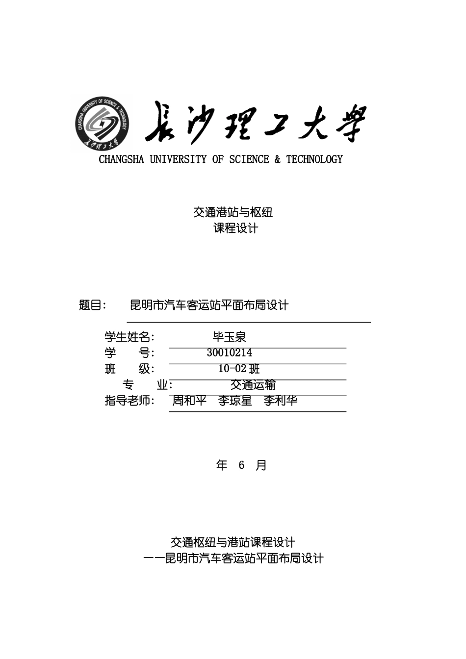 昆明市客运汽车站课程设计模板_第2页