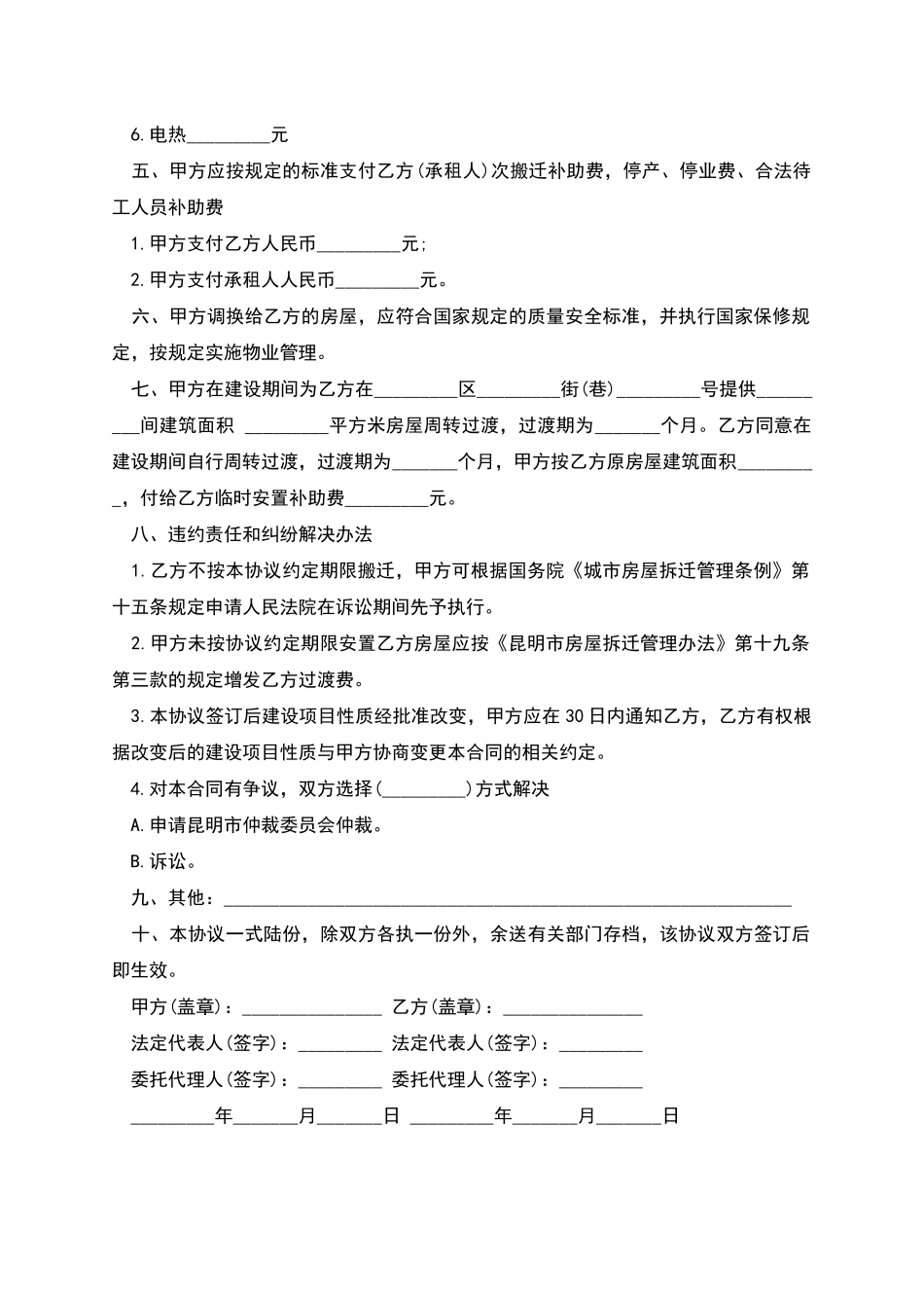 昆明市房屋拆迁安置补偿合同书_第2页
