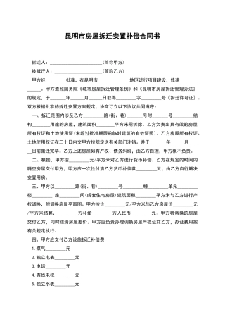 昆明市房屋拆迁安置补偿合同书