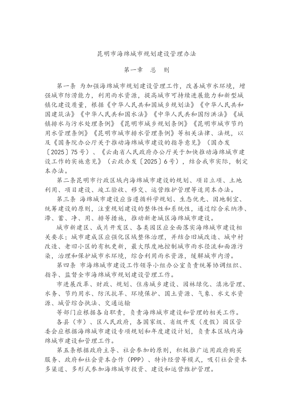 昆明市海绵城市规划建设管理办法_第1页