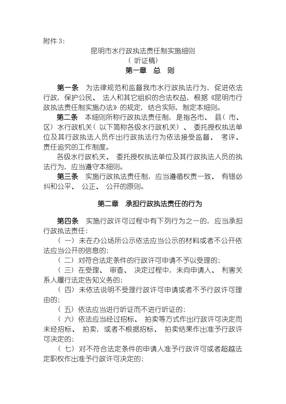 昆明市水行政执法责任制实施细则模板_第2页