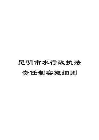 昆明市水行政执法责任制实施细则模板