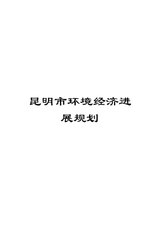 昆明市环境经济发展规划模板