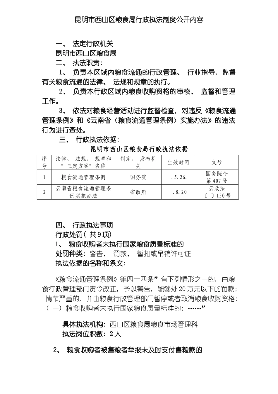 昆明市西山区粮食局行政执法制度公开内容模板_第2页