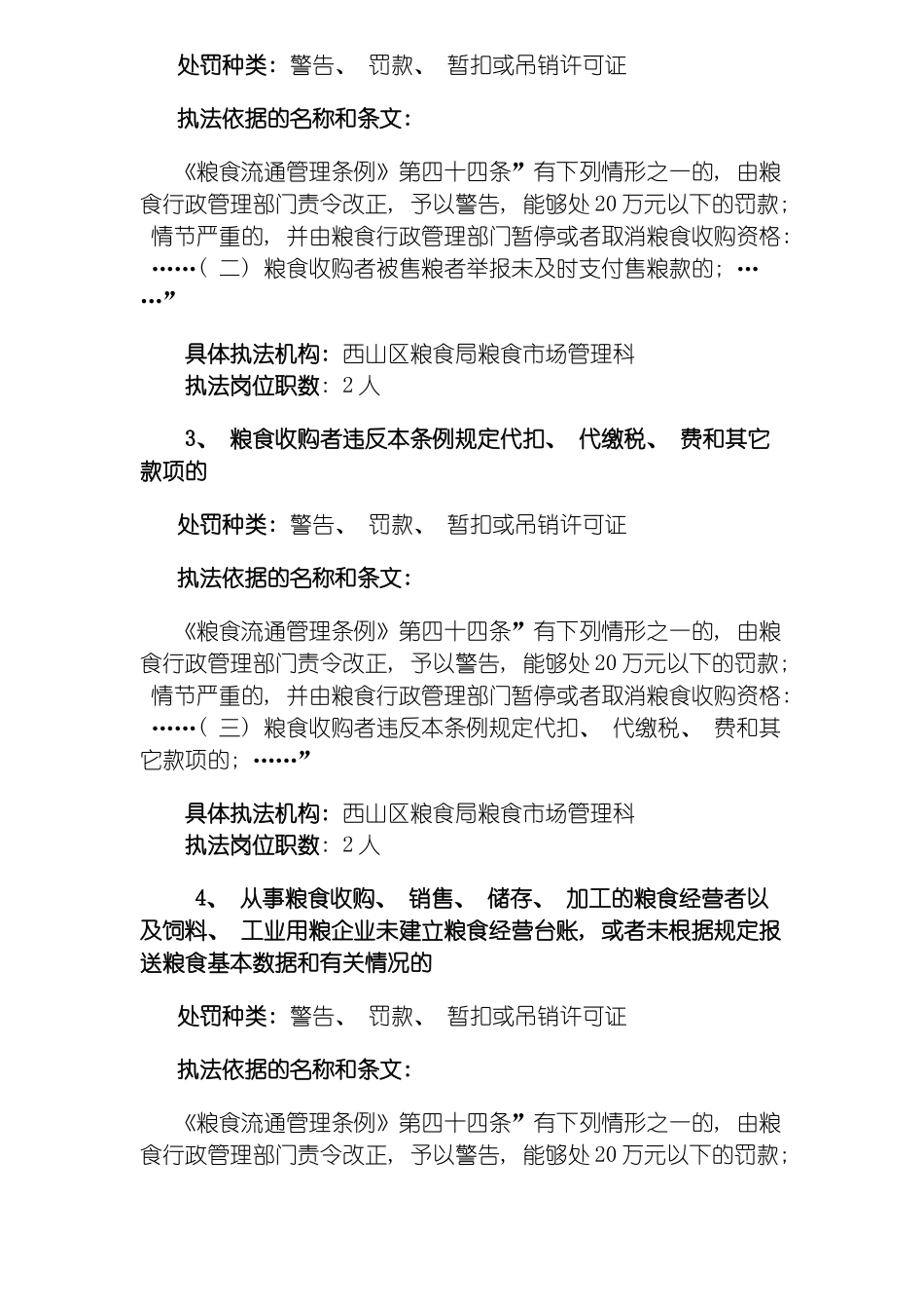 昆明市西山区粮食局行政执法制度公开内容模板_第3页