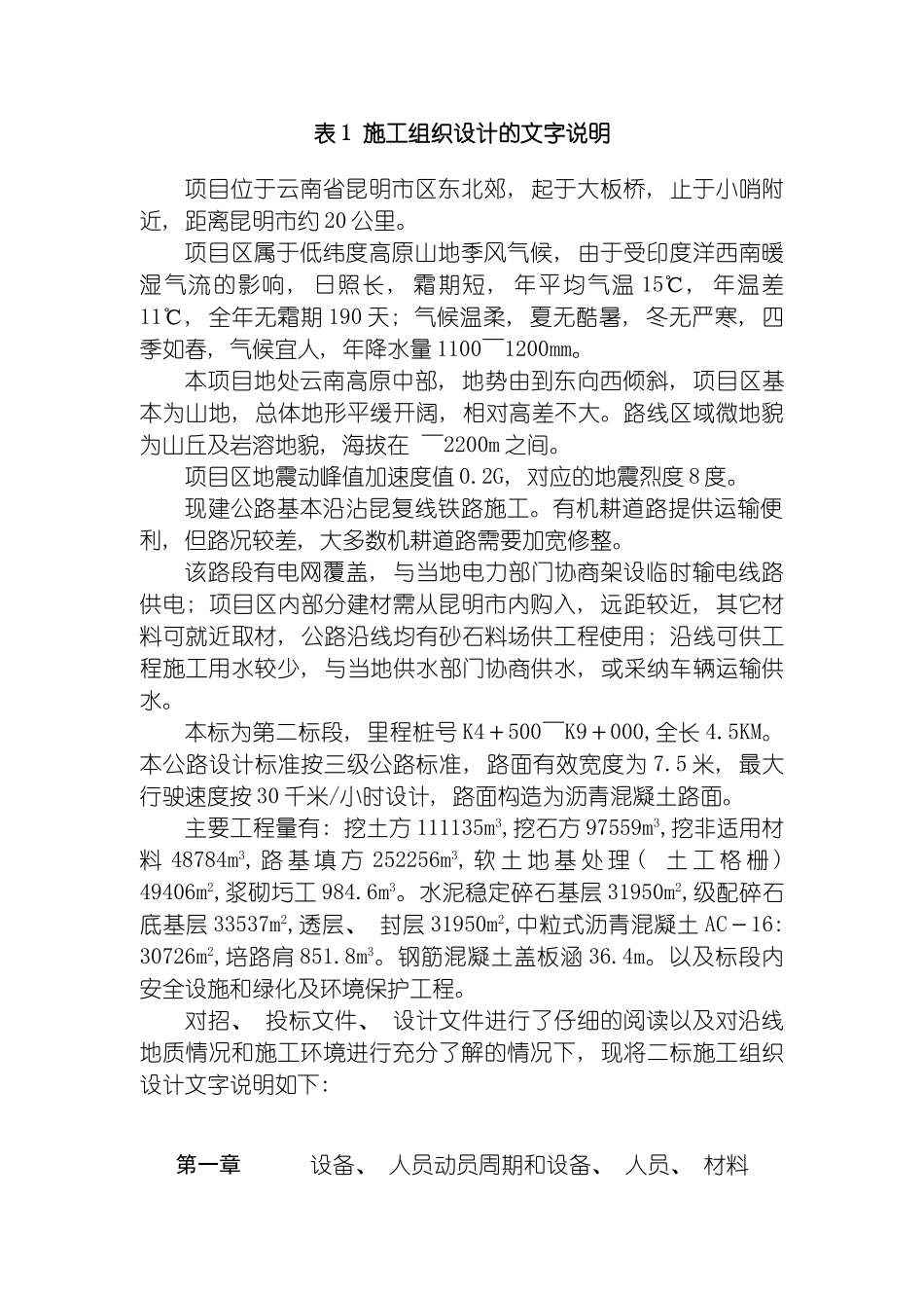 昆明新机场二标道路改造施工组织文字说明模板_第2页