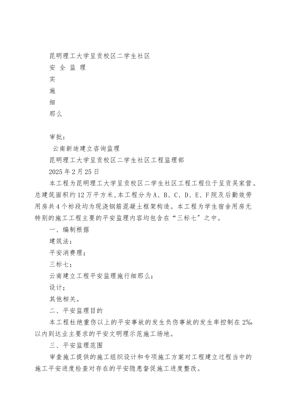 昆明理工大学呈贡校区二期学生社区安全监理实施细则_第1页