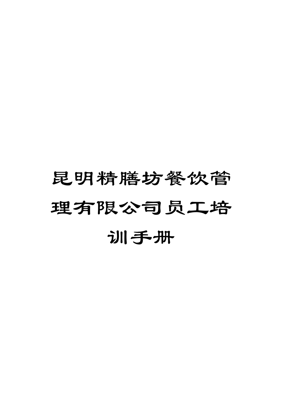 昆明精膳坊餐饮管理有限公司员工培训手册模板_第1页