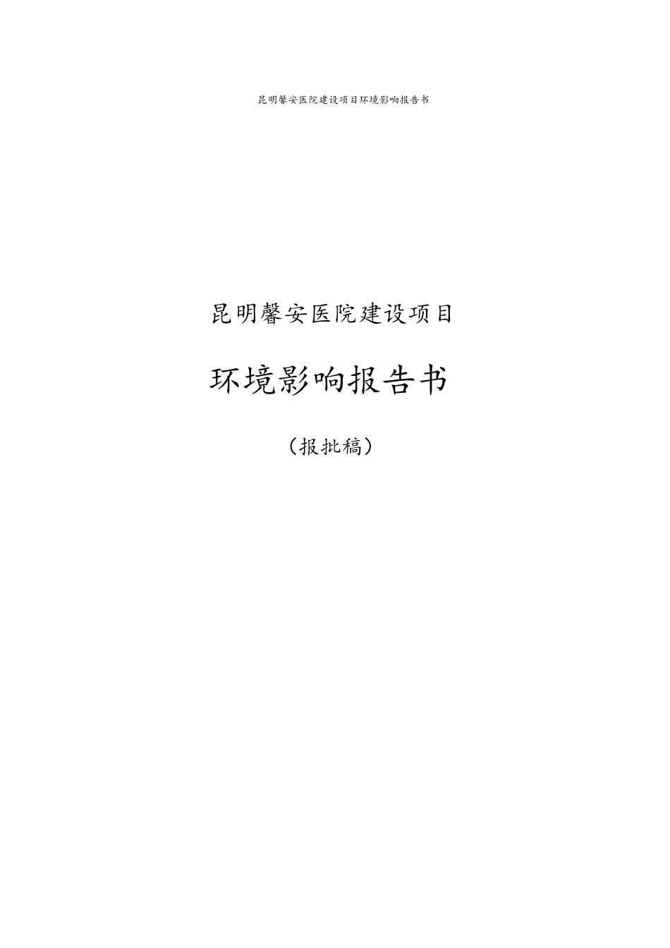 昆明馨安医院建设项目环评报告书_第1页