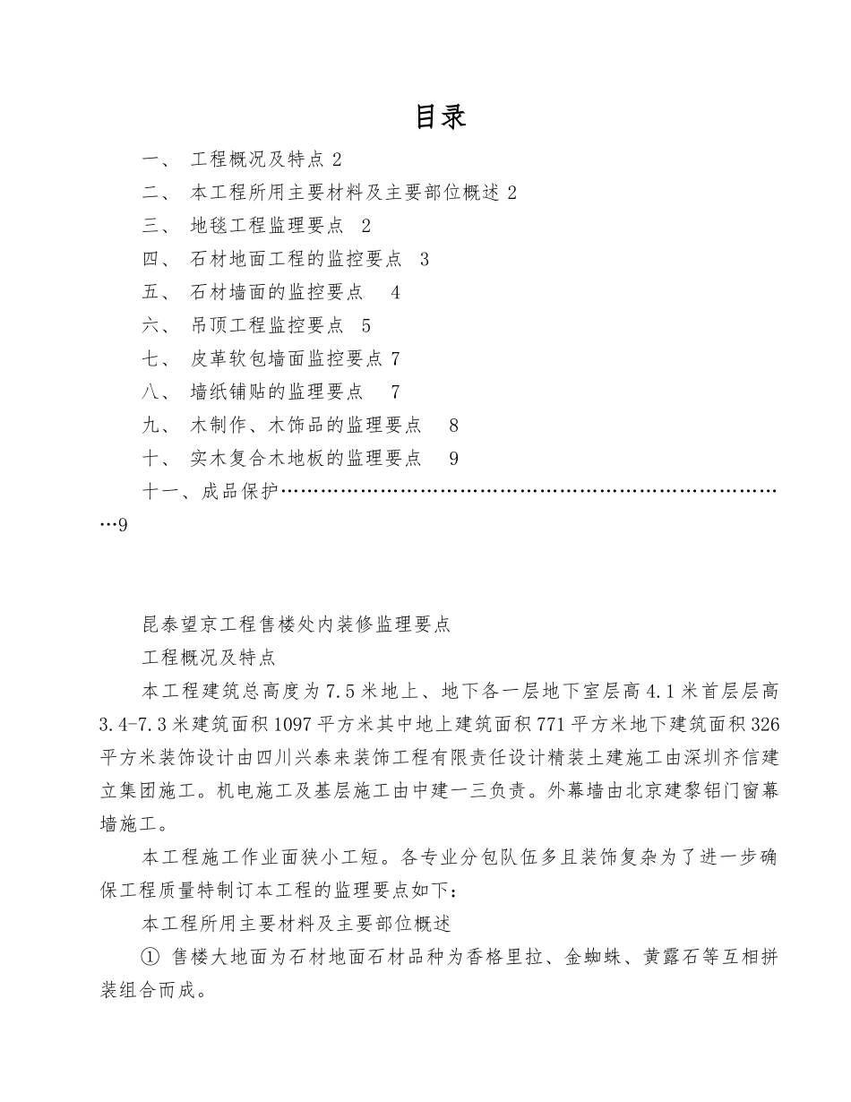 昆泰望京项目售楼处内装修监理要点_第1页