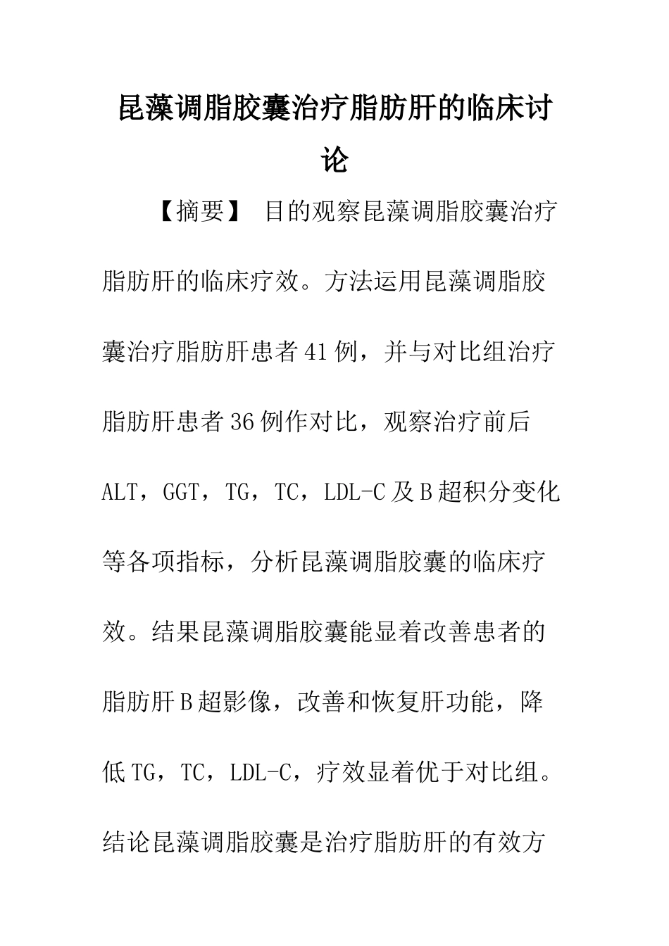 昆藻调脂胶囊治疗脂肪肝的临床研究_第1页