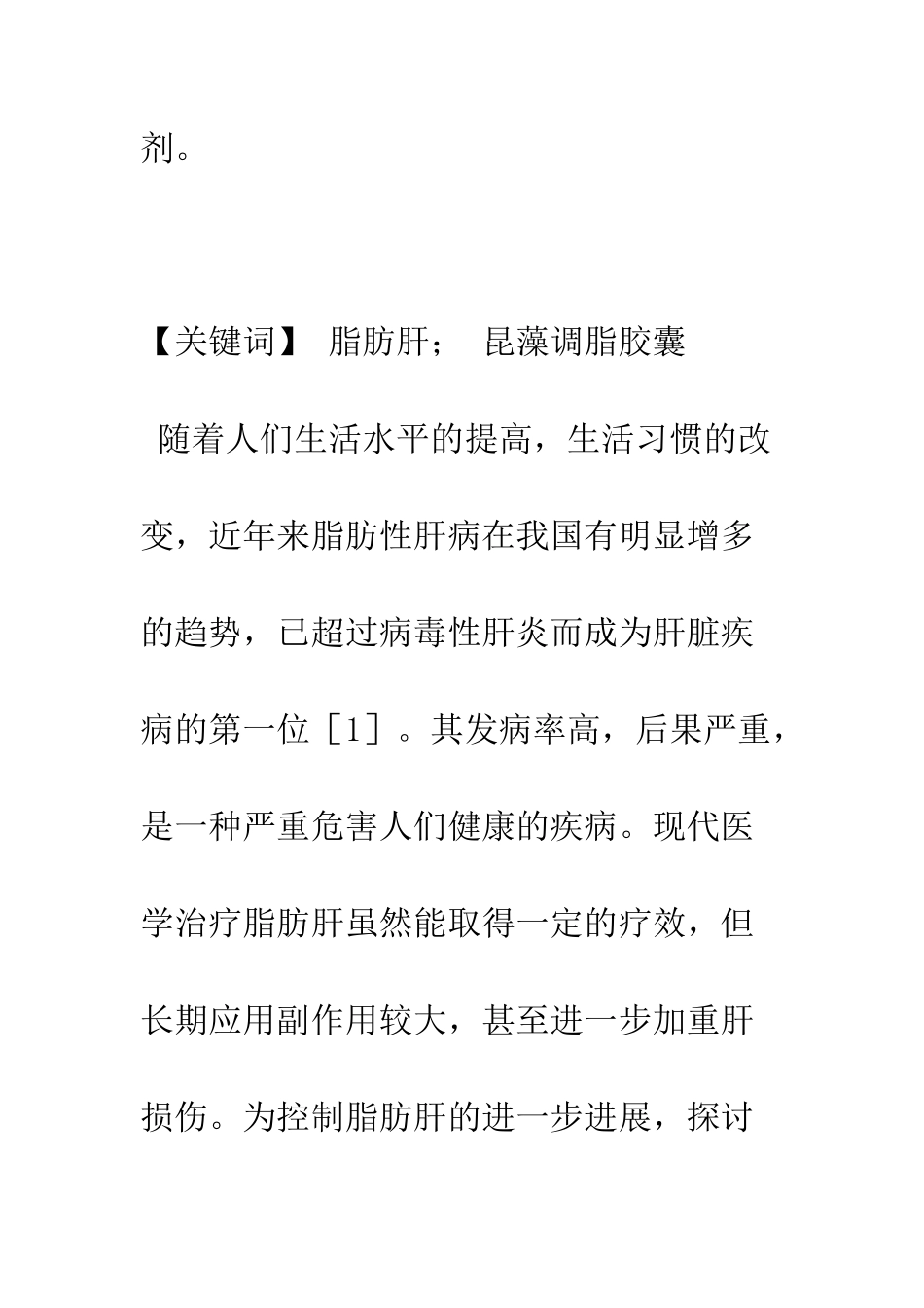 昆藻调脂胶囊治疗脂肪肝的临床研究_第2页