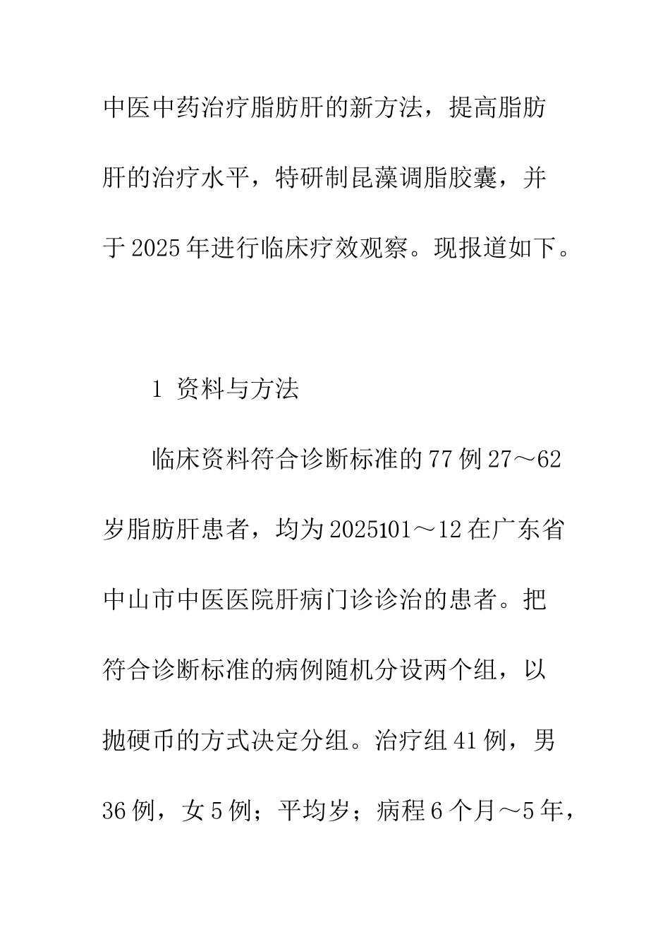 昆藻调脂胶囊治疗脂肪肝的临床研究_第3页