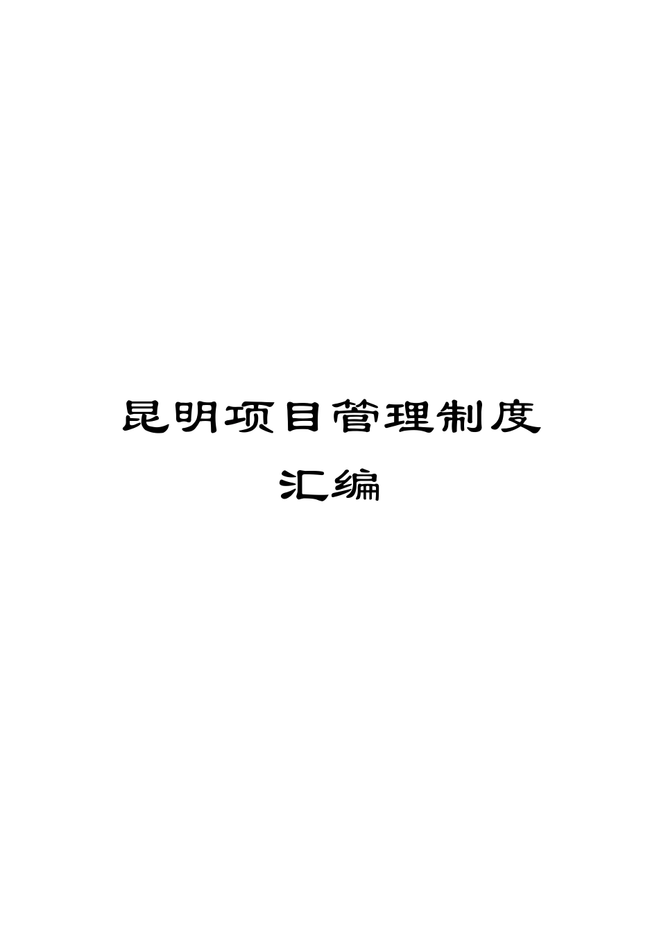 昆明项目管理制度汇编模板_第1页