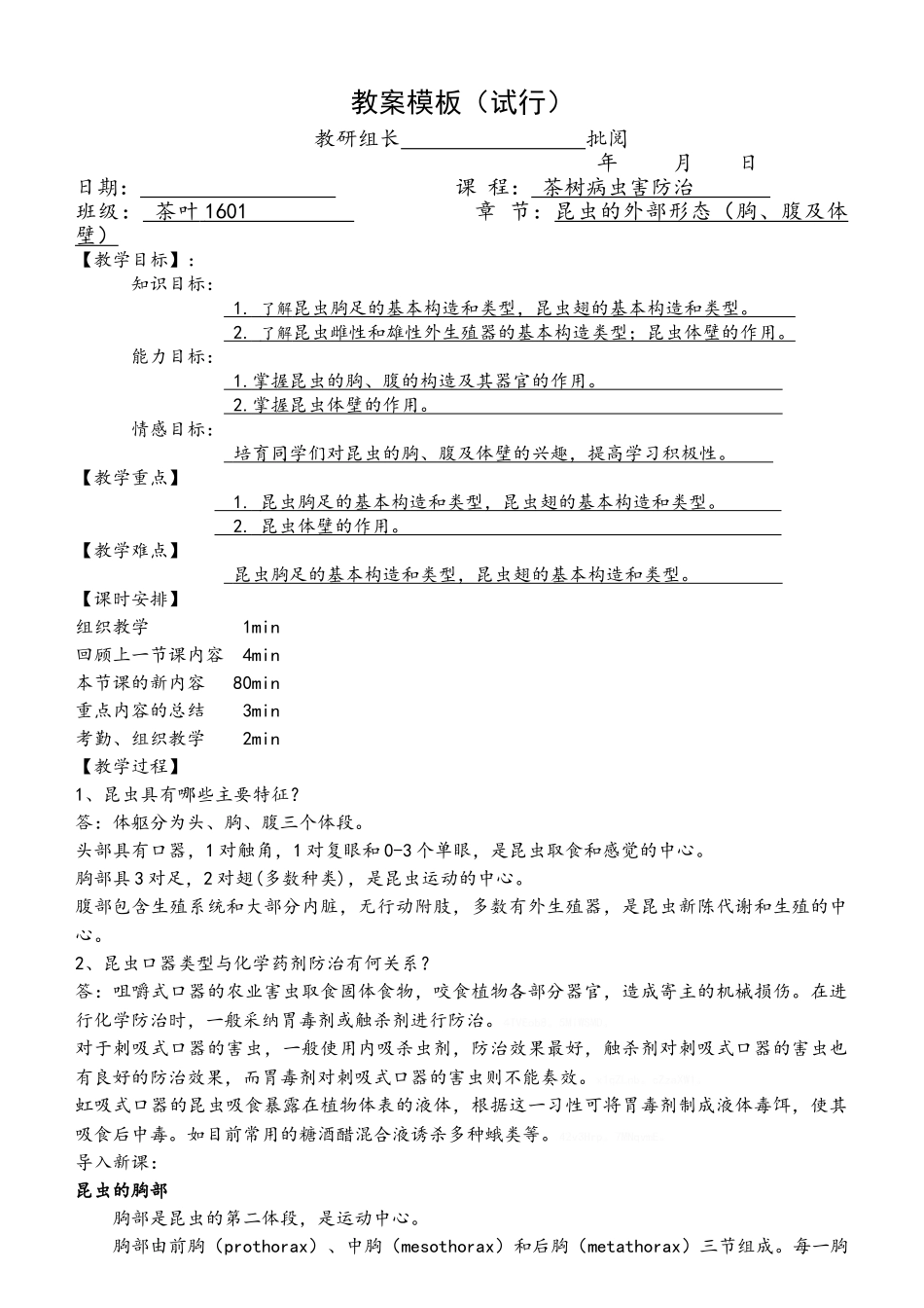 昆虫的外部形态教案_第1页