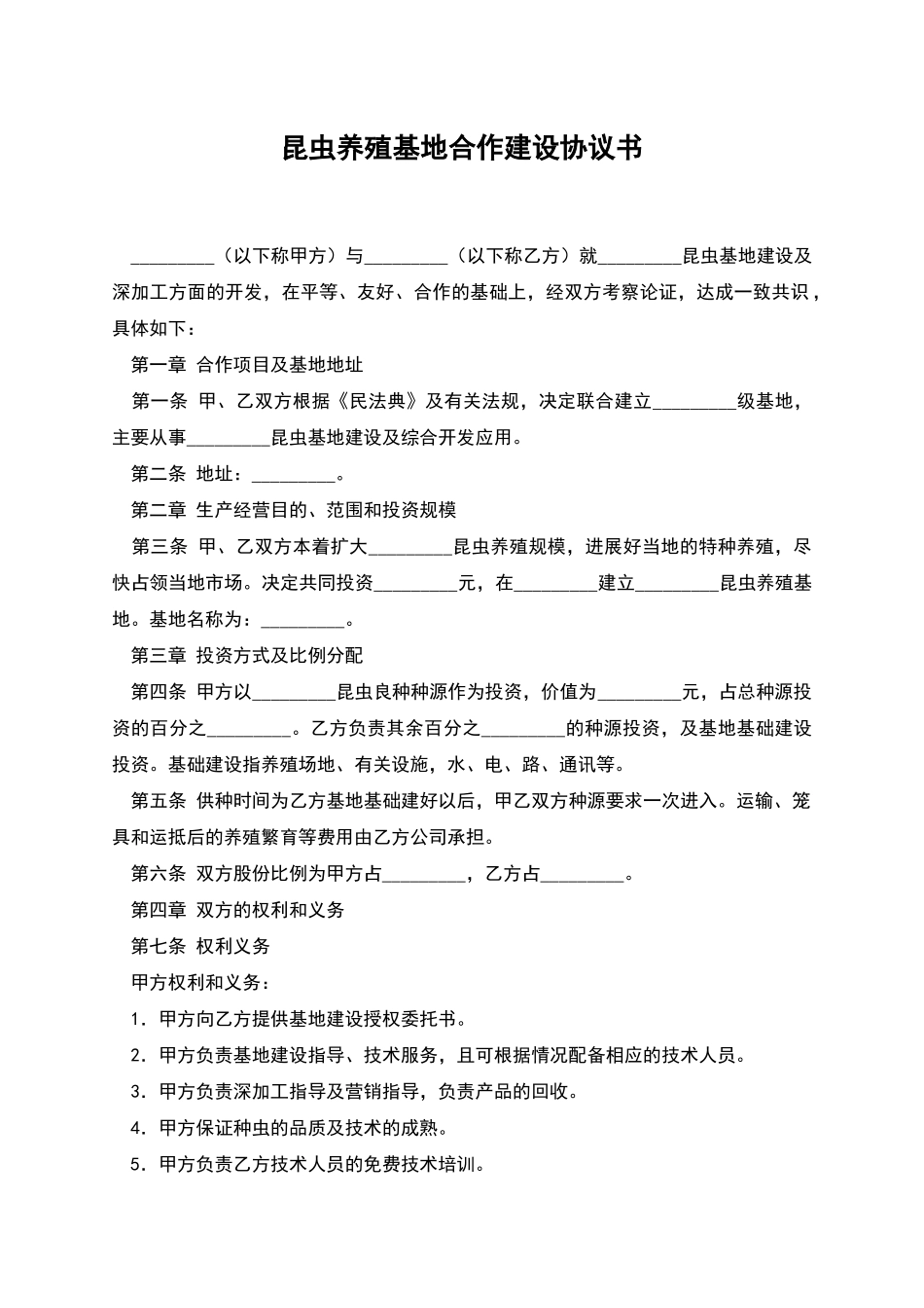 昆虫养殖基地合作建设协议书_第1页