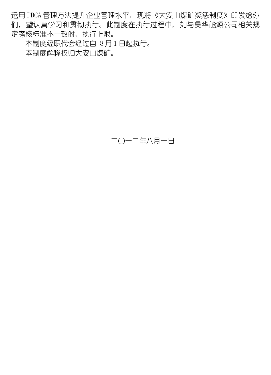 昊华能源公司大安山煤矿奖惩制度模板_第3页