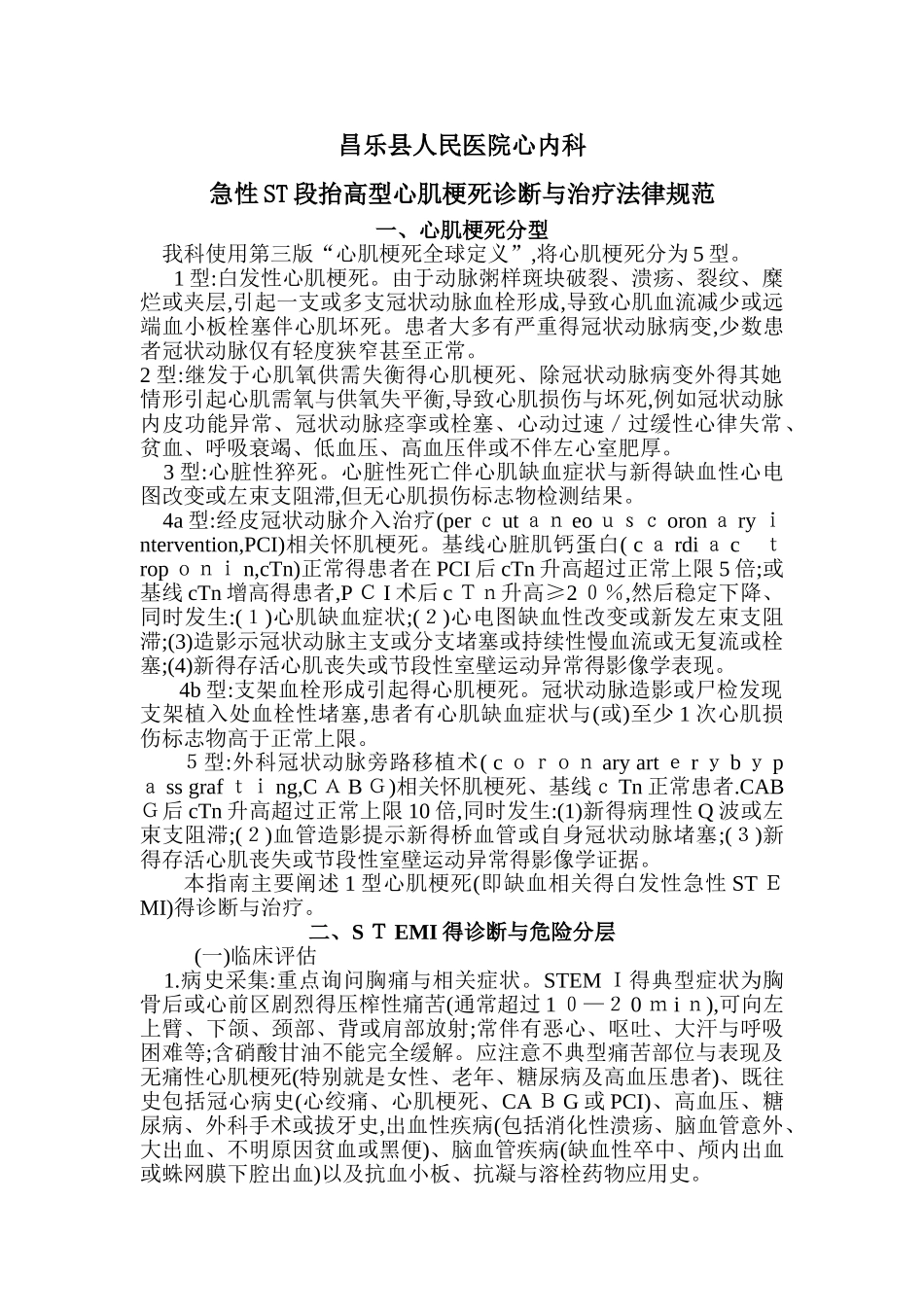 昌乐县人民医院心内科疾病诊疗规范_第1页