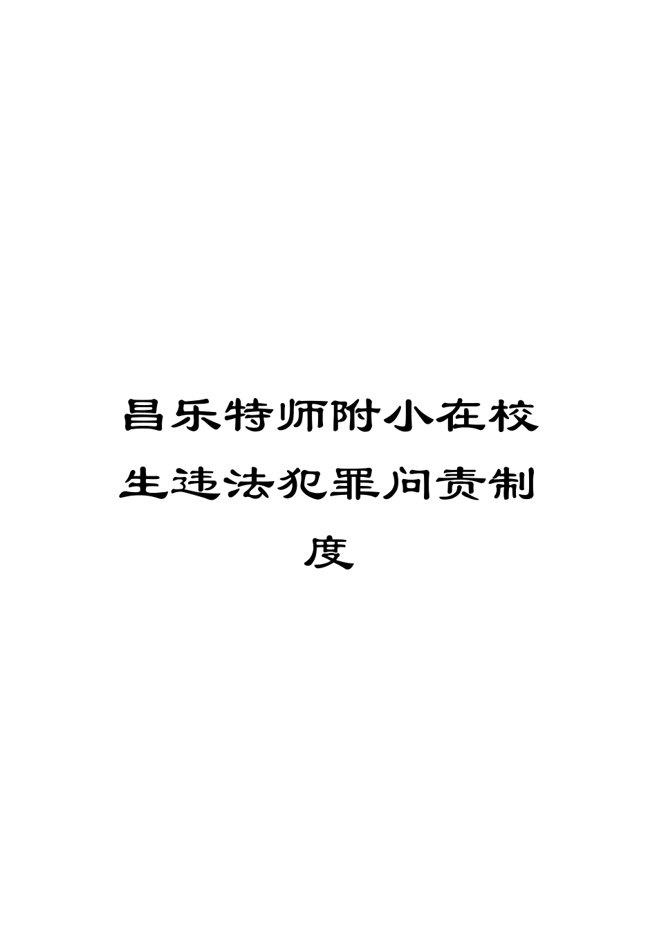 昌乐特师附小在校生违法犯罪问责制度模板_第1页