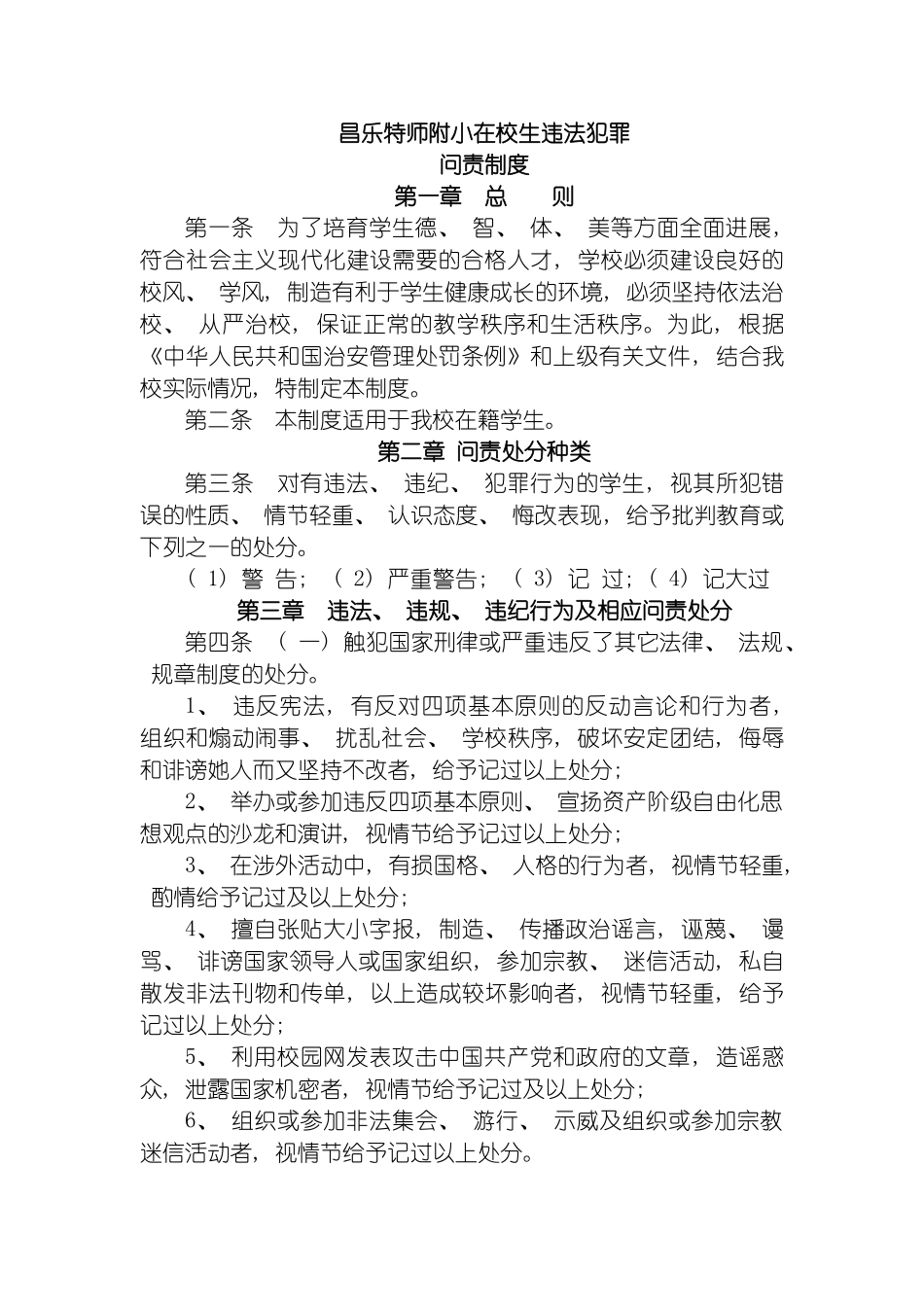 昌乐特师附小在校生违法犯罪问责制度模板_第2页