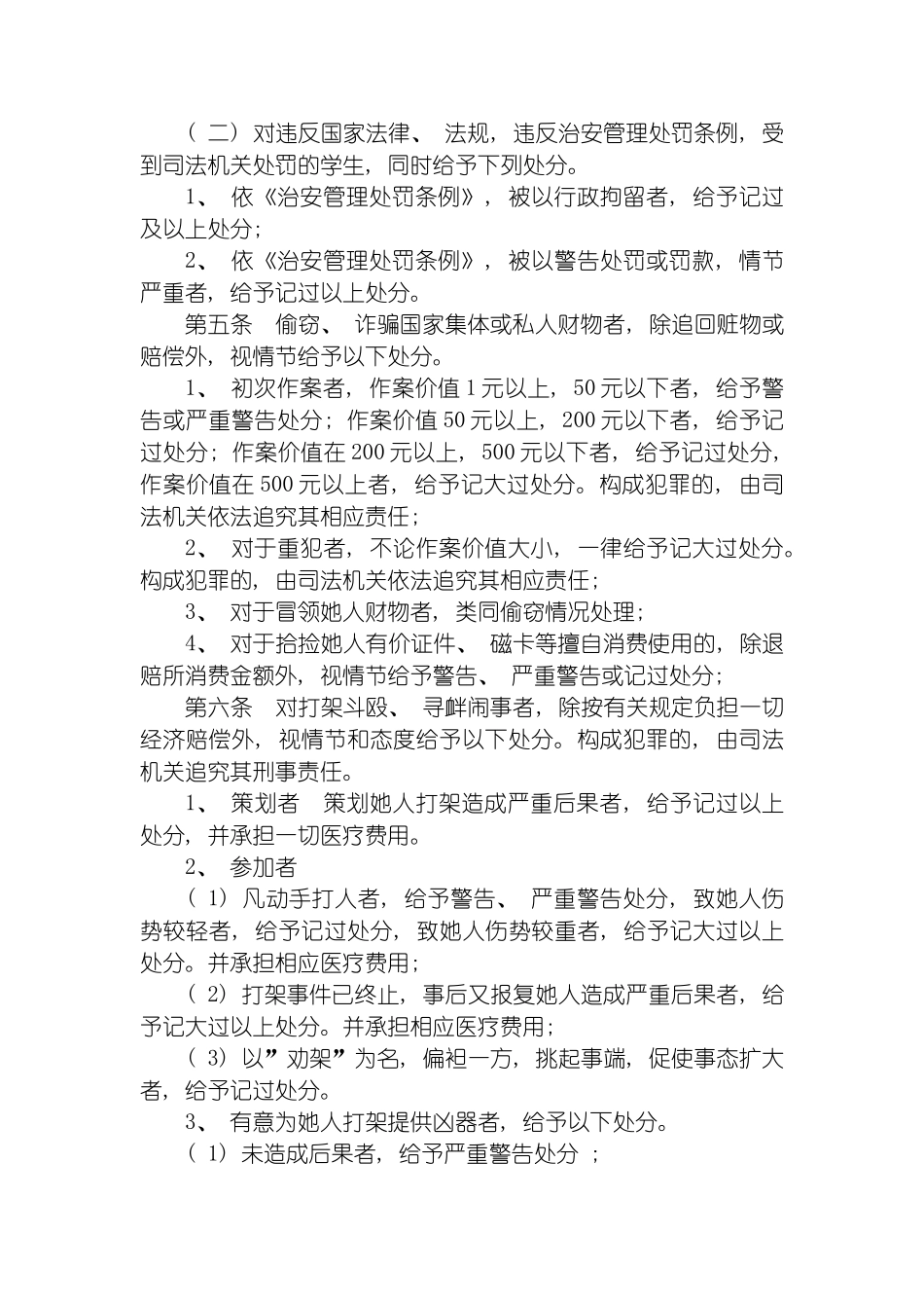 昌乐特师附小在校生违法犯罪问责制度模板_第3页