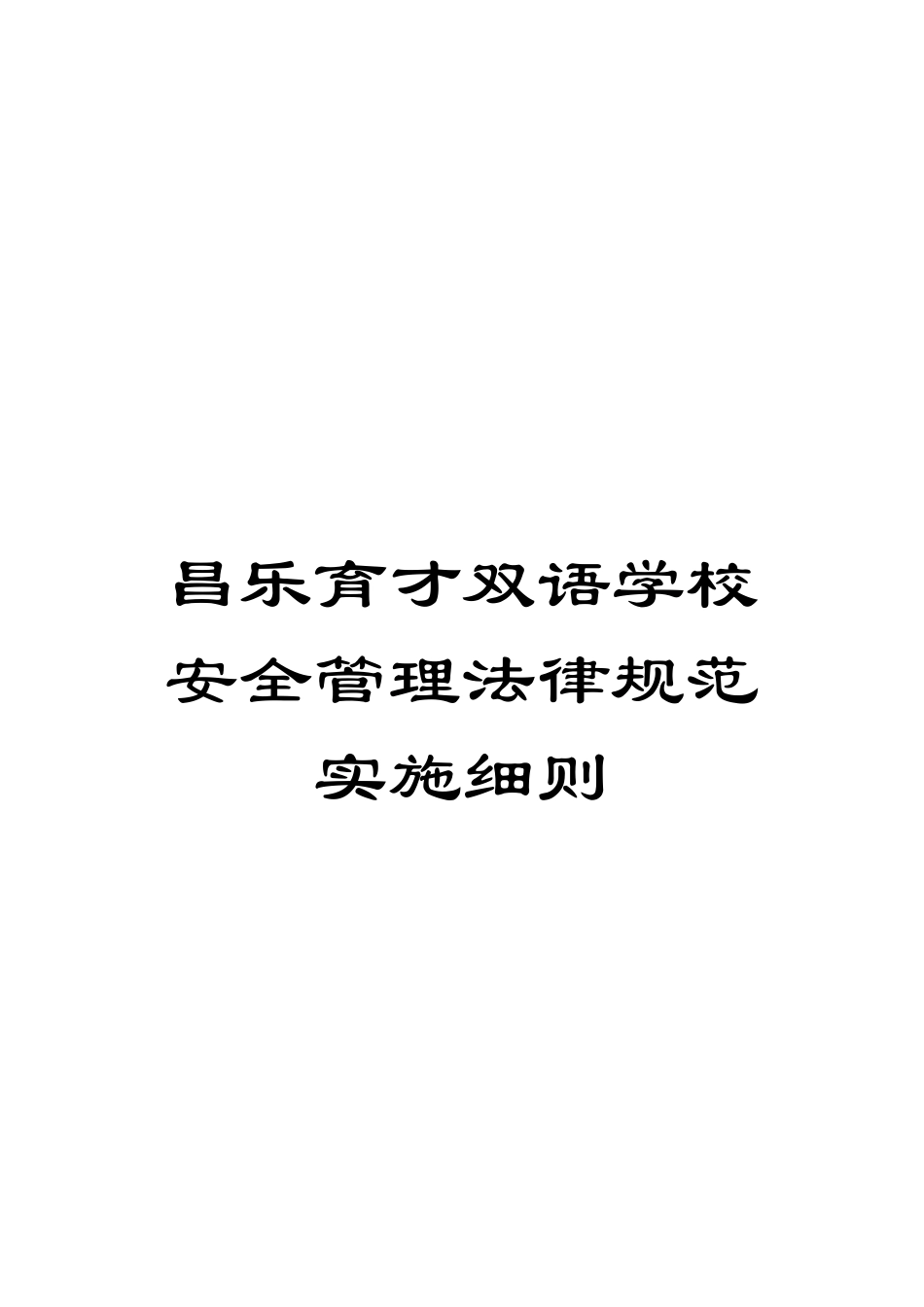 昌乐育才双语学校安全管理规范实施细则模板_第1页