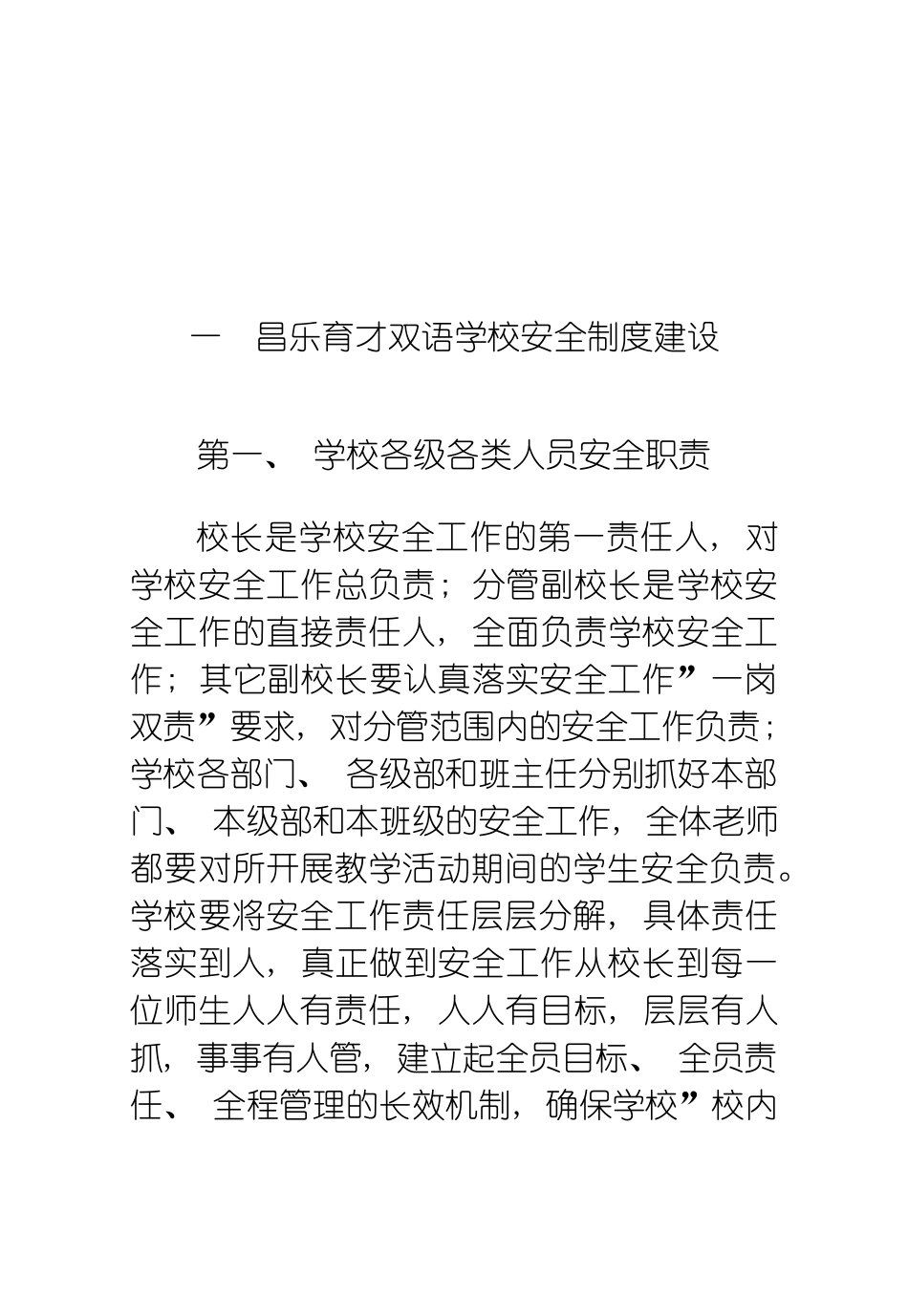 昌乐育才双语学校安全管理规范实施细则模板_第2页