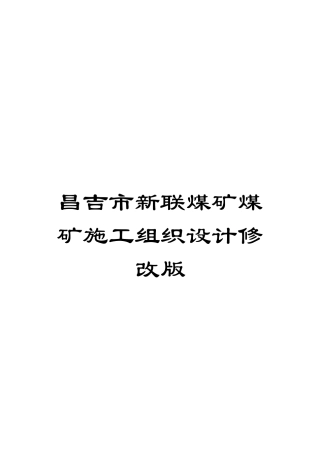 昌吉市新联煤矿煤矿施工组织设计修改版模板