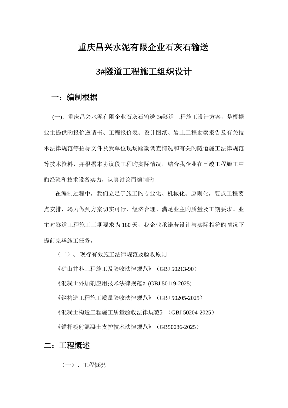 昌兴石灰石输送施工组织设计_第1页