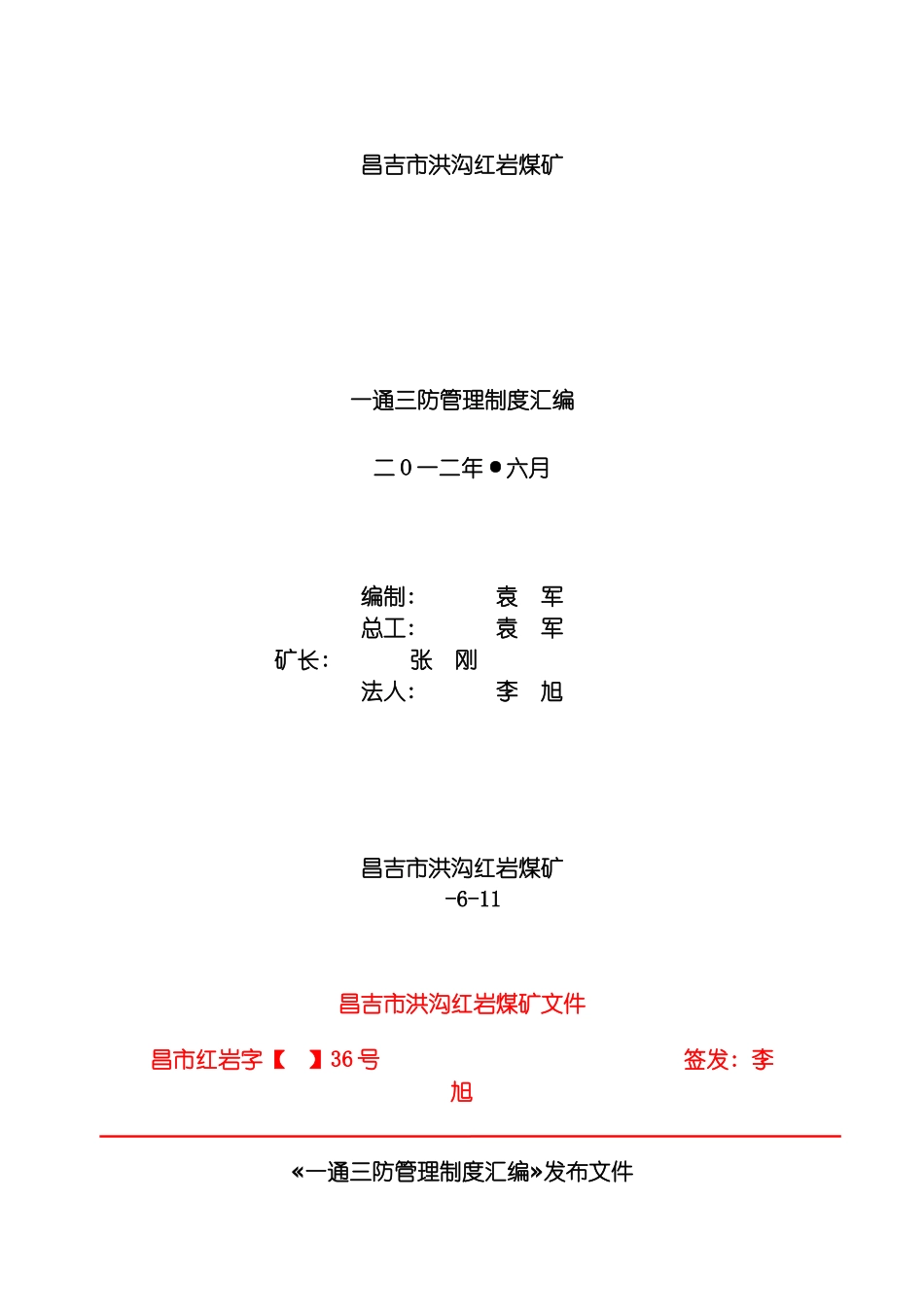 昌吉市洪沟红岩煤矿一通三防管理制度汇编模板_第2页
