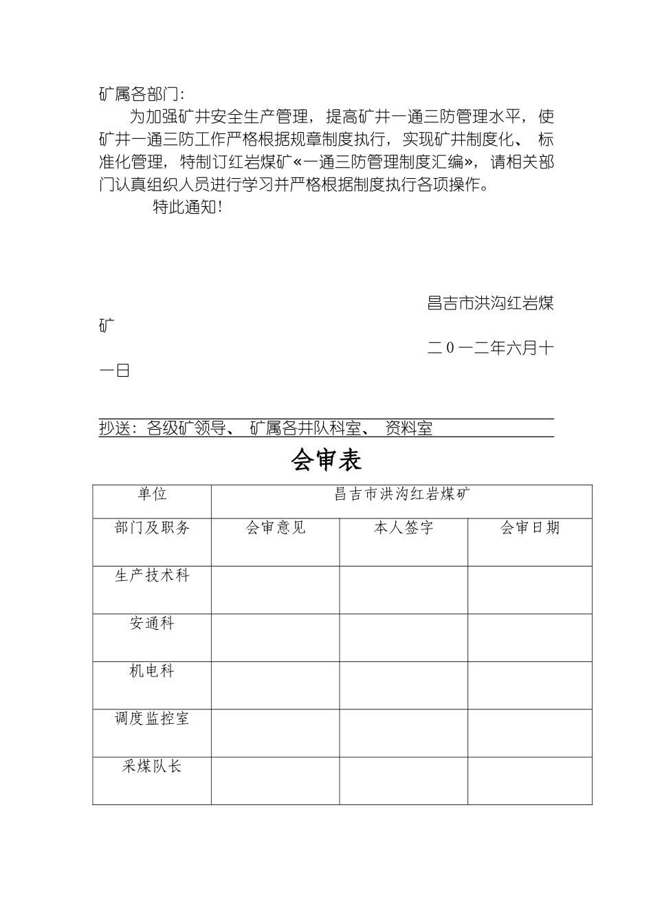 昌吉市洪沟红岩煤矿一通三防管理制度汇编模板_第3页