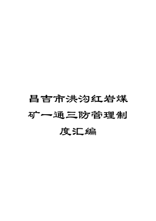 昌吉市洪沟红岩煤矿一通三防管理制度汇编模板
