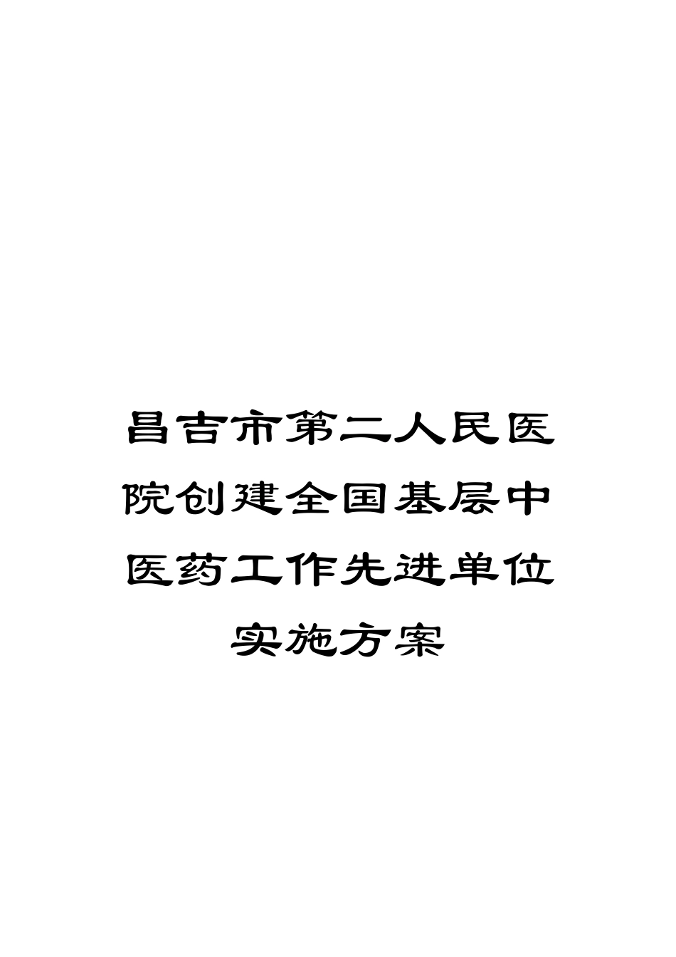 昌吉市第二人民医院创建全国基层中医药工作先进单位实施方案_第1页