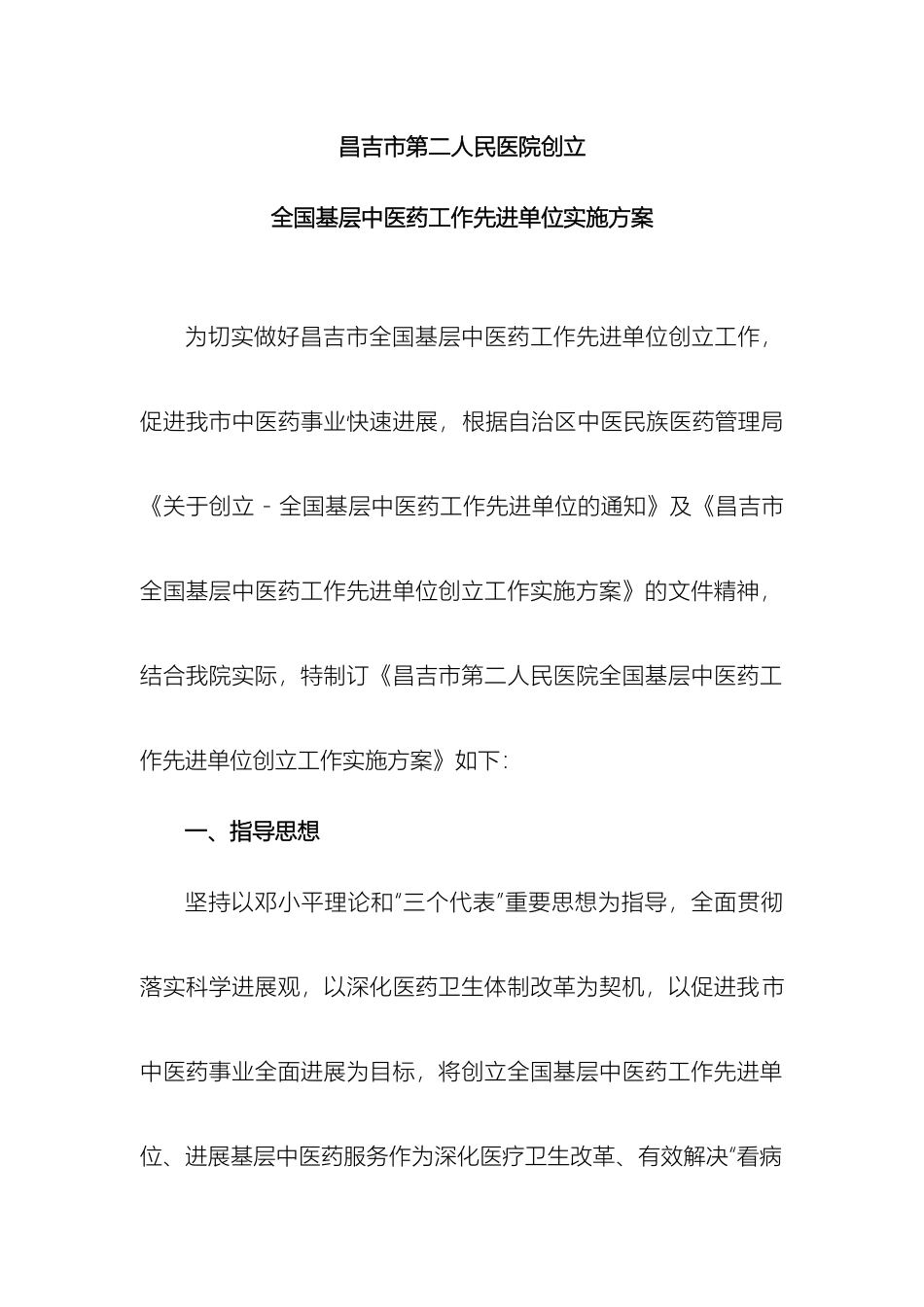 昌吉市第二人民医院创建全国基层中医药工作先进单位实施方案_第2页