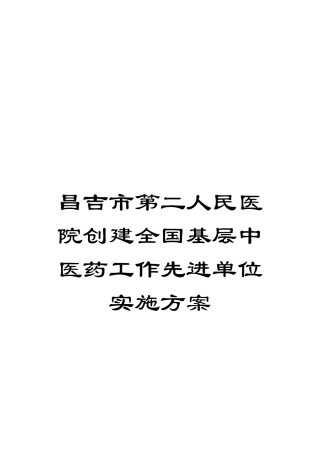 昌吉市第二人民医院创建全国基层中医药工作先进单位实施方案